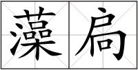 藻扃