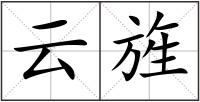 云旌