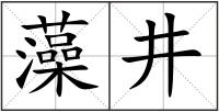 藻井
