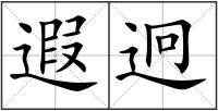 遐迥