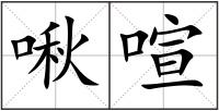 啾喧