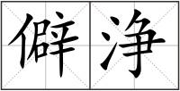 僻浄