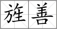 旌善