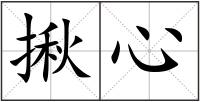 揪心
