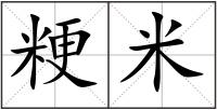 粳米