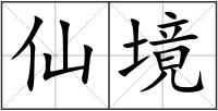 仙境