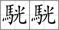 駫駫