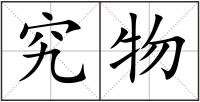 究物