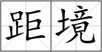 距境