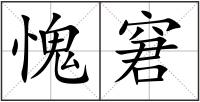 愧窘