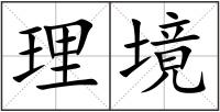 理境