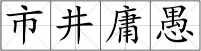 市井庸愚