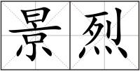 景烈
