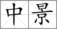 中景