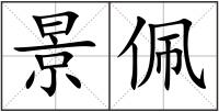景佩