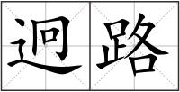 迥路