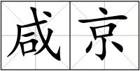 咸京