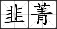 韭菁