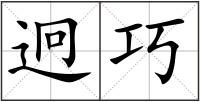 迥巧