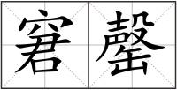 窘罄