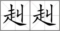 赳赳
