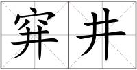 穽井