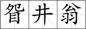 眢井翁