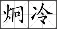炯冷