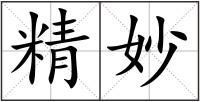 精妙