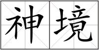 神境