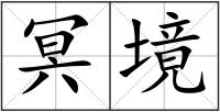 冥境