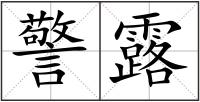 警露