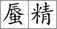 蜃精