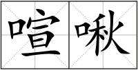 喧啾