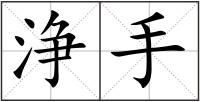 浄手