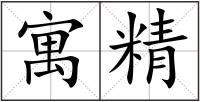 寓精