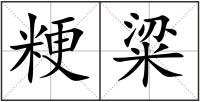 粳粱