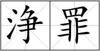 浄罪