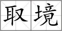 取境