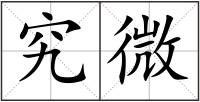 究微