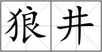 狼井
