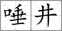 唾井