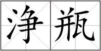 浄瓶