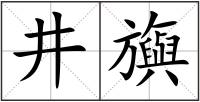 井旟