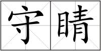 守睛