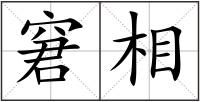 窘相