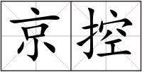 京控