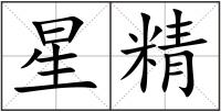 星精