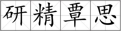 研精覃思
