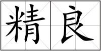 精良